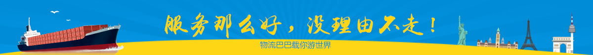 物流巴巴萊索托海運(yùn)服務(wù)