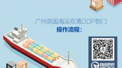 廣州英國(guó)海運(yùn)雙清DDP到門(mén)