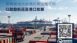 哥德堡港凍結(jié)港務(wù)費調(diào)整工作 以鼓勵航運及港口發(fā)展