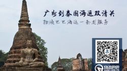 廣州到泰國海運(yùn)雙清關(guān)