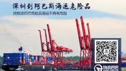 深圳到阿巴斯海運危險品