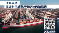 深圳到巴基斯坦費(fèi)薩拉巴德海運(yùn)價(jià)格