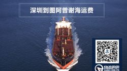 深圳到圖阿普謝海運(yùn)費(fèi)