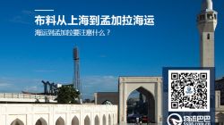 布料從上海到孟加拉海運(yùn)