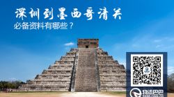 深圳到墨西哥清關(guān)