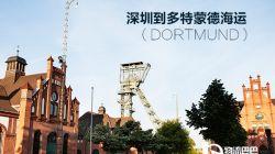 深圳到德國多特蒙德（Dortmund）海運