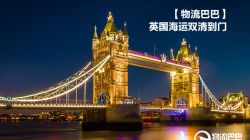 不了解英國(guó)雙清到門(mén)就看這里