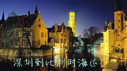 深圳到比利時海運(yùn)