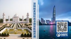 深圳到孟加拉達(dá)卡貨運(yùn)航線開通