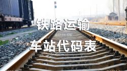 國(guó)際鐵路運(yùn)輸車站及代碼表