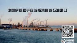 中國與伊朗戰(zhàn)略布局 聯(lián)手在波斯灣建石油碼頭