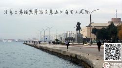 各位請注意：希臘塞薩洛尼基港口有罷工風險