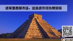 干貨：墨西哥市場(chǎng)規(guī)則你了解過(guò)嗎？