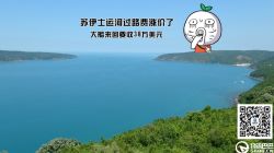 蘇伊士運(yùn)河過路費漲價 大船來回要38萬美元！