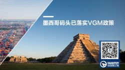 墨西哥碼頭已落實(shí)VGM政策