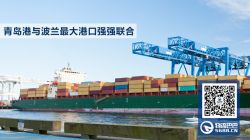 青島港與波蘭最大港口強強聯(lián)合