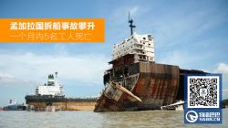 孟加拉國拆船事故攀升 一個月內(nèi)5名工人死亡