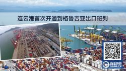 連云港首次開(kāi)通到格魯吉亞出口班列
