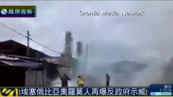 埃塞俄比亞奧羅莫局勢動蕩,出現(xiàn)游行示威