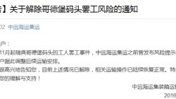 注意：瑞典哥德堡碼頭罷工風(fēng)險解除！