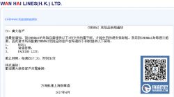 萬海航運發(fā)布危險品到印度欽奈港新要求