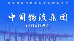 中國物流集團今天成立,物流行業(yè)巨無霸誕生