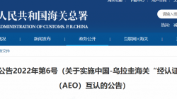 中國—烏拉圭海關(guān)AEO互認(rèn)將正式實施
