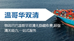 「加拿大」溫哥華海運(yùn)雙清關(guān)專線到門(mén),vancouver雙清到門(mén)價(jià)格