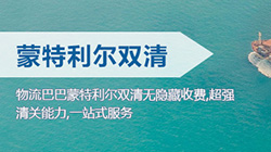「加拿大」蒙特利爾海運(yùn)雙清關(guān)專線到門(mén),Montreal海運(yùn)雙清到門(mén)價(jià)格
