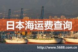 日本海運,日本海運費查詢