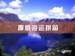 挪威海運(yùn)拼箱：深圳到挪威海運(yùn)拼箱查詢