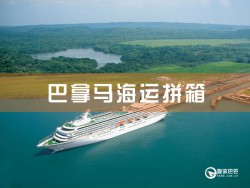 巴拿馬海運(yùn)拼箱：深圳到巴拿馬海運(yùn)拼箱查詢