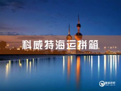 科威特海運拼箱查詢：深圳到科威特海運拼箱查詢