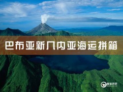巴布亞新幾內(nèi)亞海運(yùn)拼箱：深圳到巴布亞新幾內(nèi)亞海運(yùn)拼箱查詢