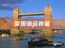 英國(guó)海運(yùn)拼箱查詢(xún)：深圳到英國(guó)海運(yùn)拼箱查詢(xún)