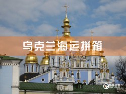 烏克蘭海運拼箱：深圳到烏克蘭海運拼箱查詢