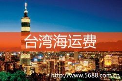 首單大陸對臺灣出口海運快件從平潭啟運