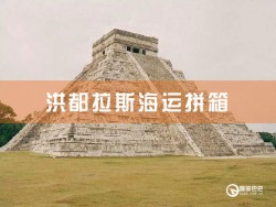 洪都拉斯海運(yùn)拼箱：深圳到洪都拉斯海運(yùn)拼箱查詢(xún)