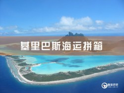 基里巴斯海運(yùn)拼箱，深圳到基里巴斯海運(yùn)拼箱查詢(xún)