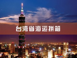 臺灣海運拼箱查詢，深圳到臺灣海運拼箱查詢