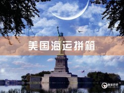 美國海運(yùn)拼箱，深圳到美國海運(yùn)拼箱查詢
