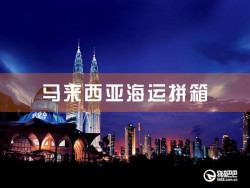 馬來西亞海運拼箱：深圳到馬來西亞海運拼箱查詢