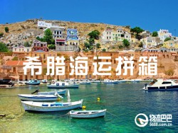 希臘海運拼箱：深圳到希臘海運拼箱查詢