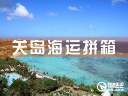 關(guān)島海運(yùn)拼箱，深圳到關(guān)島海運(yùn)拼箱查詢(xún)