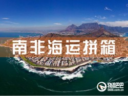 南非海運拼箱，深圳到南非海運拼箱查詢