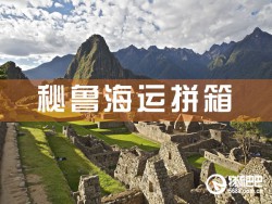 秘魯海運(yùn)拼箱，深圳到秘魯海運(yùn)拼箱查詢