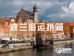 波蘭海運拼箱，深圳到波蘭海運拼箱查詢