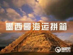墨西哥海運(yùn)拼箱，深圳到墨西哥海運(yùn)拼箱查詢
