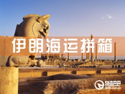 伊朗海運拼箱，深圳到伊朗海運拼箱查詢