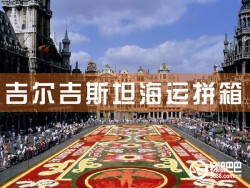 吉爾吉斯斯坦海運拼箱，深圳到吉爾吉斯斯坦海運拼箱查詢
